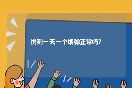 悦刻一天一个烟弹正常吗
？ 